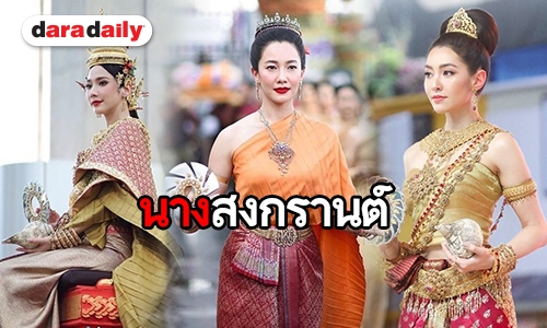 รวมเหล่านางเอก แปลงโฉมเป็น "ทุงษะเทวี"