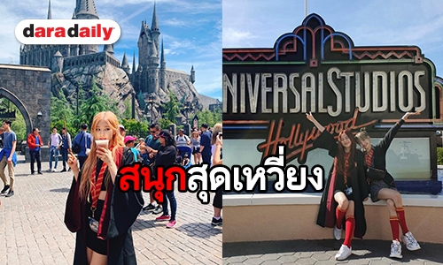 ประมวลภาพสาวๆ BLACKPINK เที่ยว Universal Studios Hollywood