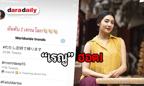 “กรงกรรม” แรงทะลุเทรนด์โลก