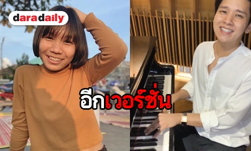 เพราะเวอร์ “โต๋” โชว์เปียโนเพลงฮิต “เลิกคุยทั้งอำเภอฯ” อะคูสติก