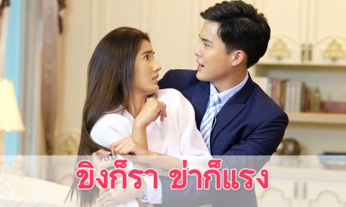 เรื่องย่อละคร "ขิงก็รา ข่าก็แรง"