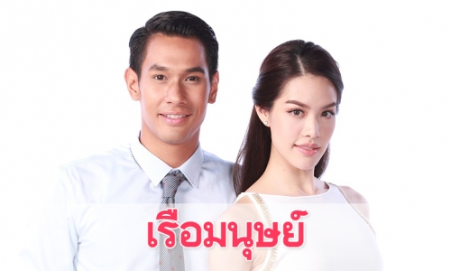 เรื่องย่อละคร “เรือมนุษย์”