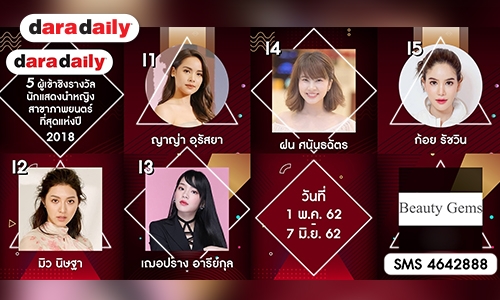 โค้งสุดท้าย! ผู้เข้าชิงนักแสดงนำหญิง สาขาภาพยนตร์ที่สุดแห่งปี DDA2018