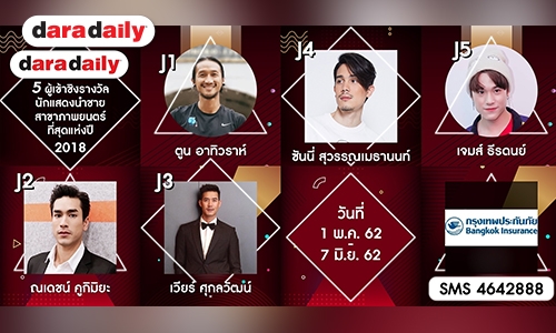 โค้งสุดท้าย! ผู้เข้าชิงนักแสดงนำชาย สาขาภาพยนตร์ที่สุดแห่งปี DDA2018