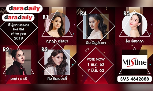 โค้งสุดท้าย! ผู้เข้าชิง Hot Girl of the year DDA2018