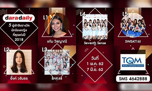 โค้งสุดท้าย! รายชื่อเข้าชิง รางวัลนักร้องหญิงที่สุดแห่งปี DDA2018