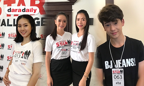 เปิดความรู้สึกตัวแทนผู้เข้าประกวด daradaily star challenge รอบคัดเลือก