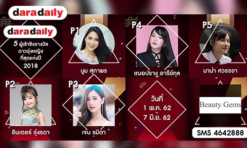 โค้งสุดท้าย! ผู้เข้าชิง ดาวรุ่งหญิงที่สุดแห่งปี DDA2018