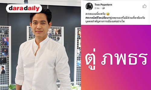 “ตู่ ภพธร” เคลียร์ดราม่าชื่อตัวเองเอี่ยวการเมือง หลังมีแฮชแท็ก #ตู่พบธร