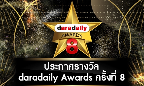 ผลการประกาศรางวัล daradaily Awards ครั้งที่ 8