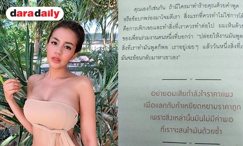 ทัศนคติเริ่ด! เหตุผลที่ “ใบเตย” ไม่ตอบโต้โซเชียลหยาบๆ