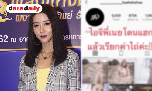 “เนย” โดนแฮกไอจีขู่กรรโชกเรียกค่าไถ่ เผยแจ้ง ปอท. เพื่อป้องกันข้อมูลสำคัญ