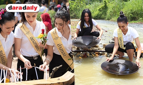 “มิสแกรนด์” สัมผัสเมืองงามสามวัฒนธรรมจังหวัดปัตตานี ขอลงน้ำ ร่อนหาแร่ทองเมืองนราธิวาส