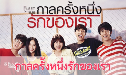 เรื่องย่อ "Fleet of Time กาลครั้งหนึ่ง รักของเรา"