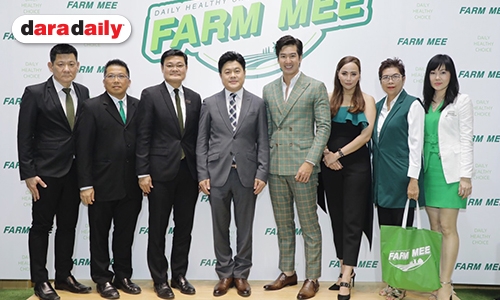 บริษัท ซีพี บีแอนด์เอฟ (ไทยแลนด์) จำกัด เปิดตัวอาหารสุขภาพ แบรนด์ FARM MEE ดึง "เดี่ยว สุริยนต์" เป็นพรีเซ็นเตอร์