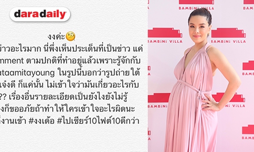 "ลิเดีย" แจงปมดราม่าหลังถูกโยงเอี่ยวกรณีคอมเมนต์รูป ”ทาทา ยัง"