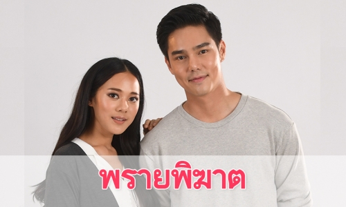 เรื่องย่อละคร “พรายพิฆาต”