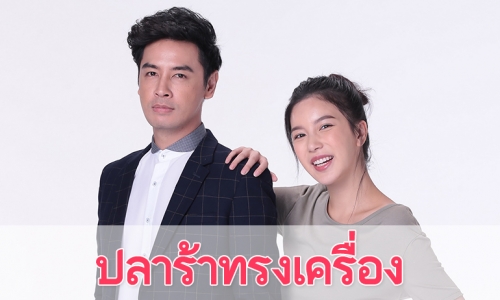 เรื่องย่อละคร "ปลาร้าทรงเครื่อง"