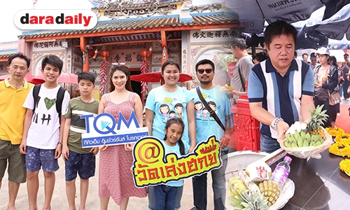 ​​​​​​​TQM นำทีมทำบุญ 3 ศรัทธา ที่สุดแห่ง พุทธ ฮินดู จีน ไหว้พระหลวงพ่อโสธร ขอพรพระพิฆเนศ บูชาเทพไฉ่ซิงเอี้ย 