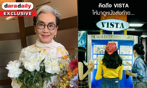 “แม่หนู ชลลัมพี” ตกใจ! โรงภาพยนตร์วิสต้าปิดตัว 20 ส.ค. 