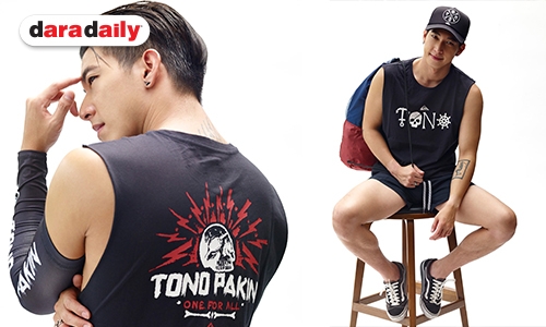 “โตโน่” จับมือเสื้อแบรนด์ดัง ผุดรุ่น Limited Edition