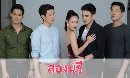 เรื่องย่อละคร "สองนรี"