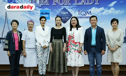 ทีคิวเอ็ม-เมืองไทยประกันภัย คลอดแคมเปญ TQM For Lady