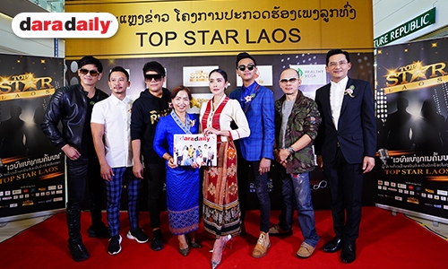 “ปิ๋ม ซีโฟร์” ทุ่มสุดตัวตามความฝันทำรายการ “TOP STAR ลาว” 