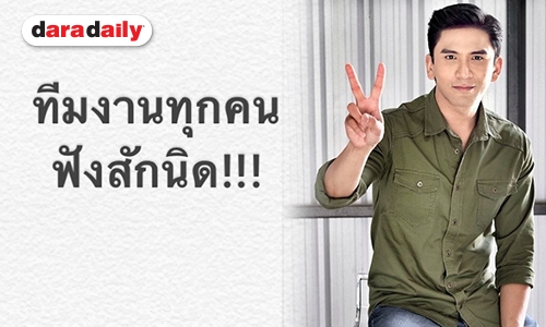 ฟังกันสักนิด! “ป๋อ” เป็นห่วง หลังสถิติเสียชีวิตทีมกองถ่ายพุ่งสูง