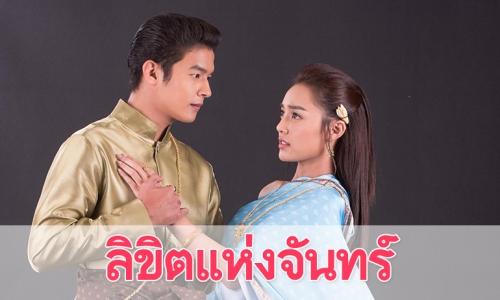 เรื่องย่อละคร "ลิขิตแห่งจันทร์"