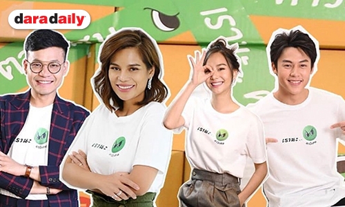 "ตาวิเศษ" เปิดตัว 4 แบรนด์แอมบาสเดอร์คนดัง โอปอล์,ลูกกอล์ฟ,หมาก และ เต้ย ร่วมรณรงค์เรื่องสิ่งแวดล้อม