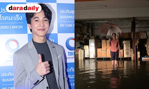 ​​​​​​​“ริท” เล่าสภาพบ้านพัง จากมรสุมน้ำท่วมร้อยเอ็ด