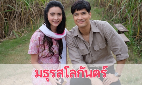 เรื่องย่อละคร "มธุรสโลกันตร์"