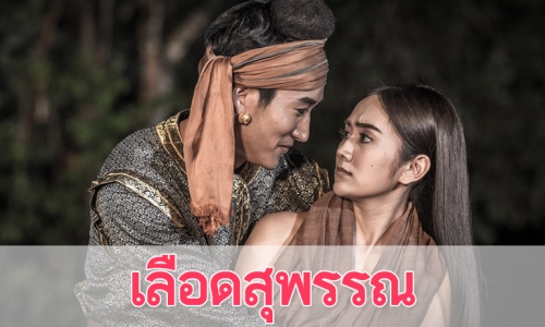 เรื่องย่อละคร "เลือดสุพรรณ"