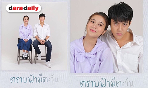 “หมาก-เก้า” เคมีที่รอคอย “ตราบฟ้ามีตะวัน” แค่ฟิตติ้งก็ปังแล้ว