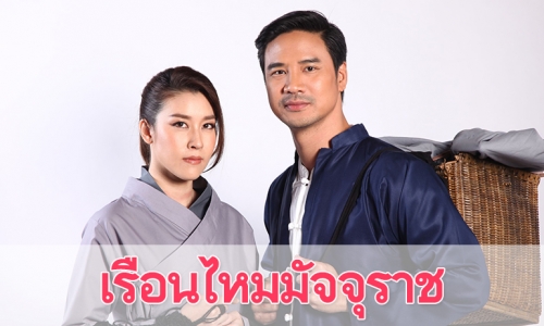 เรื่องย่อละคร “เรือนไหมมัจจุราช”