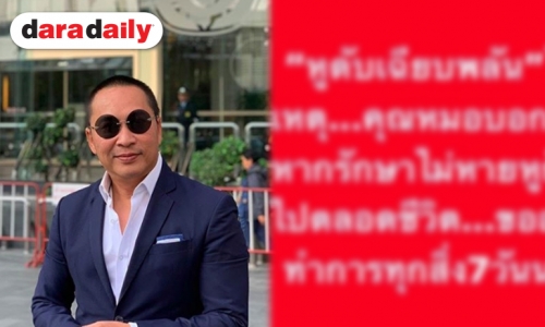 ช็อก! “เปิ้ล” หูดับเฉียบพลัน เสี่ยงไม่ได้ยินตลอดชีวิต