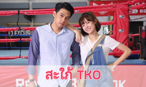 เรื่องย่อ "สะใภ้ TKO"