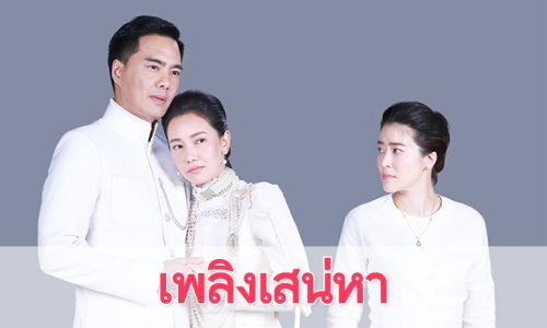 เรื่องย่อละคร “เพลิงเสน่หา”