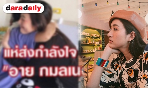 “อาย” ตอกสื่อพาดหัวข่าว! ตนป่วยสู้โรคมะเร็ง