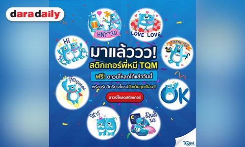 โหลดด่วน! สติ๊กเกอร์พี่หมี TQM เวอร์ชั่นล่าสุด น่ารักโดนใจ แถมลุ้นสิทธิประโยชน์ทุกเดือน!