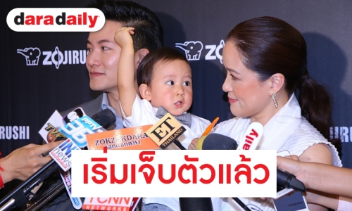 "อั๋น-จ๋า" แฮปปี้ "น้องพอล" พัฒนาการดี โต้เลี้ยงลูกทะนุถนอม