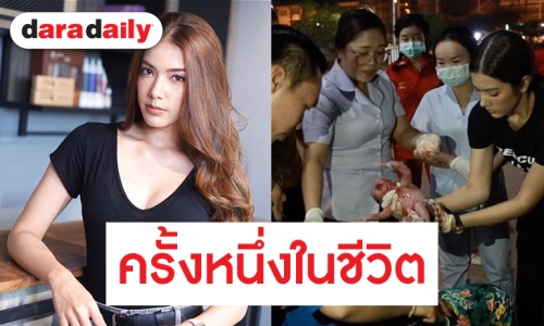 เอาใจไปเต็มๆ “เกรซ พัชร์สิตา” เผยโมเมนต์ทำคลอดครั้งแรก