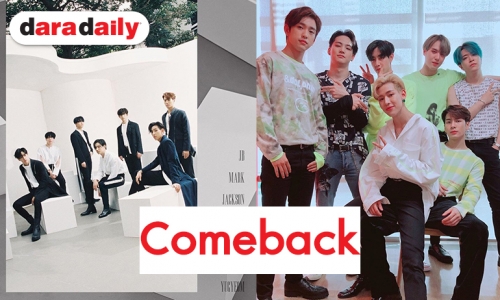 ปล่อยของอย่างต่อเนื่อง “GOT7” ประกาศ Comeback แล้ว