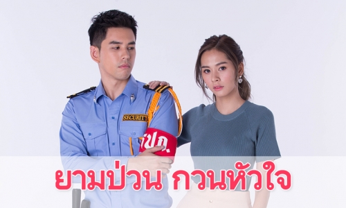 เรื่องย่อ "ยามป่วน กวนหัวใจ"