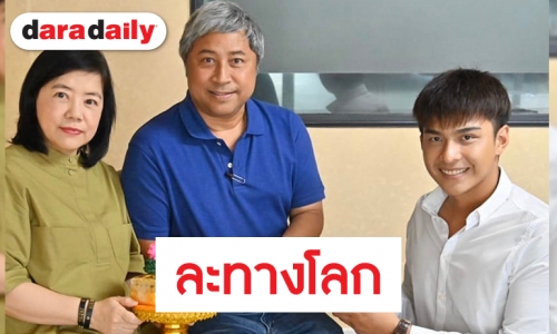 “โหน ธนากร” เดินสายขอขมา เตรียมลาอุปสมบท