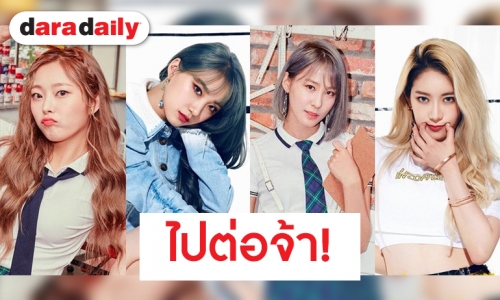 สาวๆ PRISTIN เดบิวท์อีกครั้ง กับเอเจนซี่ใหม่