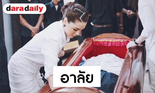 เปิดคำร่ำลา “ลีเดีย” ถึงคุณตา ที่หลายคนไม่เคยรู้มาก่อน