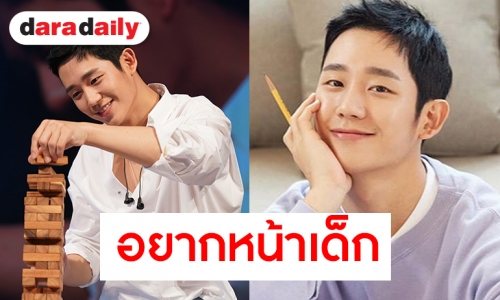 รวมเคล็ดลับหน้าเด็กของ Jung Hae In