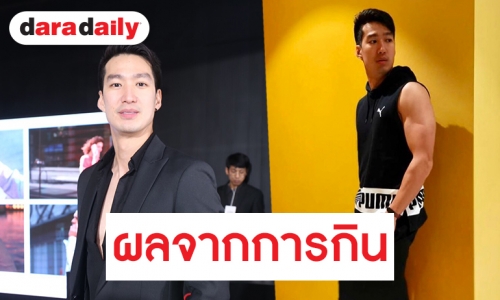 “เดี่ยว” รับฟิตหุ่นหนัก น้ำหนักลง 5 โล